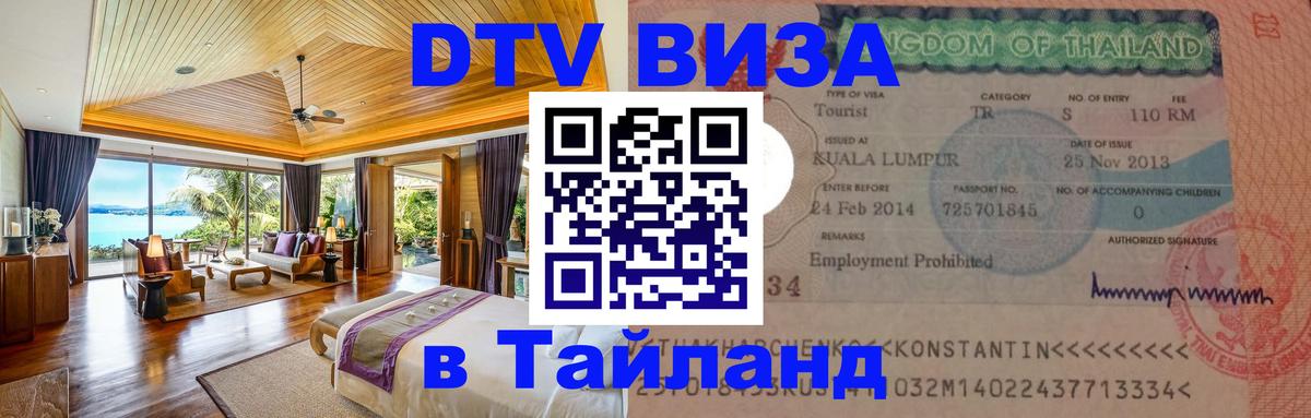 DTV Виза в Тайланд для россиян Нефтекамск 