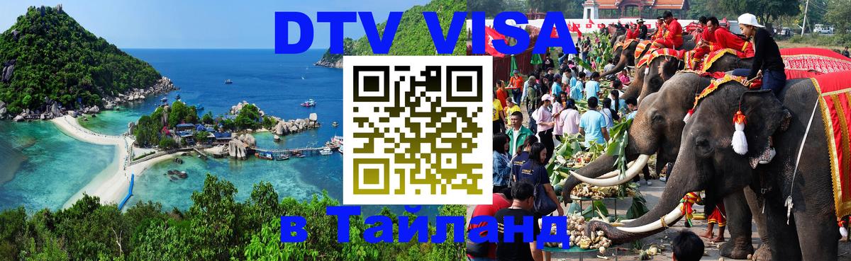 Долгосрочная виза DTV в Тайланд Нефтекамск 