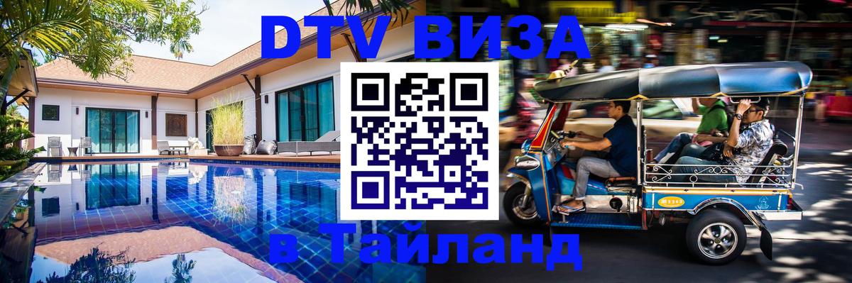 Стоимость и условия DTV визы — оформление в Таиланд под ключ - Нефтекамск  19.11.2025 